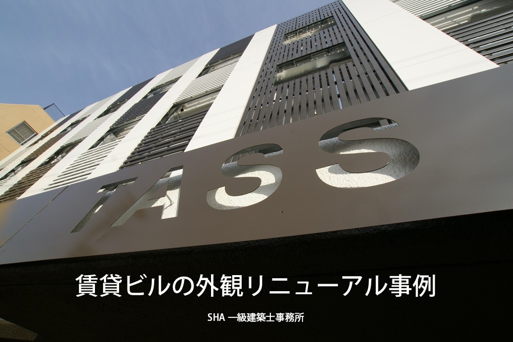 賃貸ビルの外観リニューアル